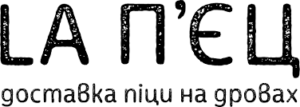 Logo La Пєц - доставка піци на дровах